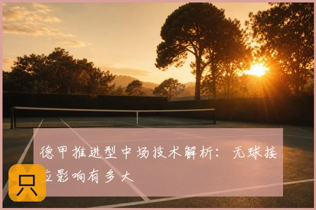 德甲推进型中场技术解析：无球接应影响有多大