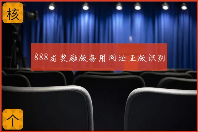 888龙奖励版备用网址正版识别
